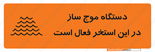  , ماشین , موج مصنوعی , خطر , 