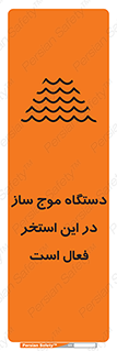 تابلوی ایمنی دستگاه موج ساز در این استخر فعال است – طرح 11085