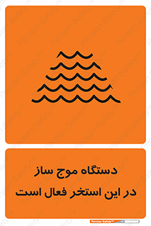  , ماشین , موج مصنوعی , خطر , 