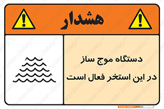 تابلوی ایمنی دستگاه موج ساز در این استخر فعال است – طرح 11085