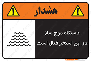  , ماشین , موج مصنوعی , خطر , 