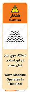 Safety sign: Wave Machine Operates In This Pool – design 11085