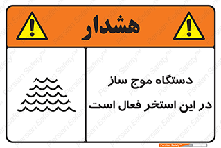 تابلوی ایمنی دستگاه موج ساز در این استخر فعال است – طرح 11085