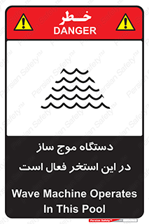 تابلوی ایمنی دستگاه موج ساز در این استخر فعال است – طرح 11085