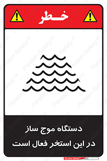  , ماشین , موج مصنوعی , خطر , 