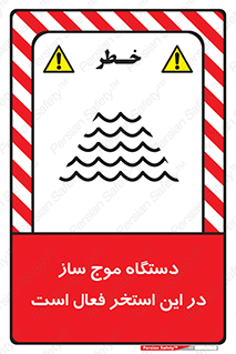  , ماشین , موج مصنوعی , خطر , 