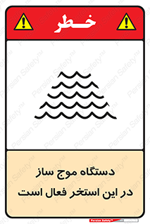Safety sign: Wave Machine Operates In This Pool – design 11085