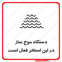  , ماشین , موج مصنوعی , خطر , 