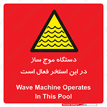  , ماشین , موج مصنوعی , خطر , 
