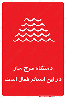  , ماشین , موج مصنوعی , خطر , 
