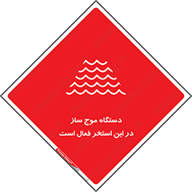  , ماشین , موج مصنوعی , خطر , 