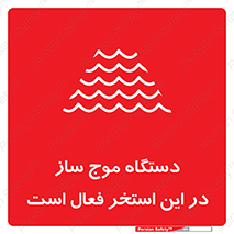  , ماشین , موج مصنوعی , خطر , 