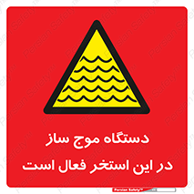  , ماشین , موج مصنوعی , خطر , 