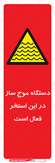  , ماشین , موج مصنوعی , خطر , 