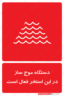  , ماشین , موج مصنوعی , خطر , 