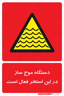  , ماشین , موج مصنوعی , خطر , 