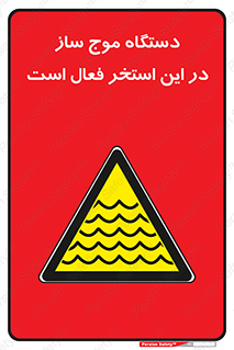  , ماشین , موج مصنوعی , خطر , 