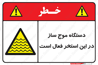  , ماشین , موج مصنوعی , خطر , 