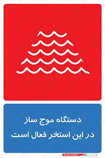  , ماشین , موج مصنوعی , خطر , 