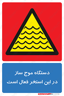  , ماشین , موج مصنوعی , خطر , 