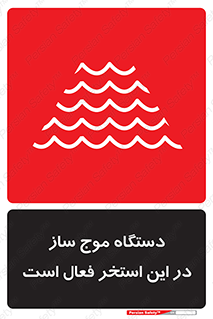  , ماشین , موج مصنوعی , خطر , 