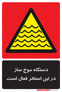  , ماشین , موج مصنوعی , خطر , 