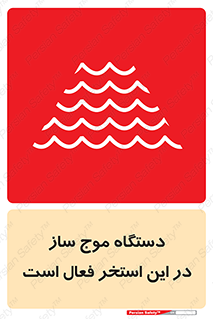  , ماشین , موج مصنوعی , خطر , 