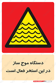  , ماشین , موج مصنوعی , خطر , 