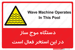  , ماشین , موج مصنوعی , خطر , 