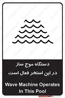 تابلوی ایمنی دستگاه موج ساز در این استخر فعال است – طرح 11085