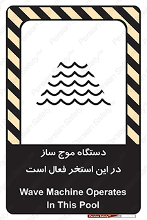تابلوی ایمنی دستگاه موج ساز در این استخر فعال است – طرح 11085