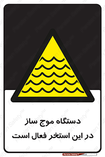  , ماشین , موج مصنوعی , خطر , 