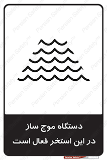  , ماشین , موج مصنوعی , خطر , 