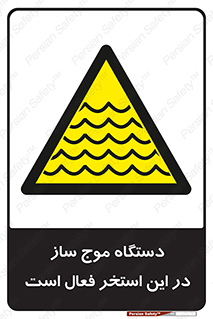  , ماشین , موج مصنوعی , خطر , 