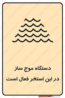  , ماشین , موج مصنوعی , خطر , 