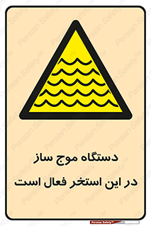  , ماشین , موج مصنوعی , خطر , 