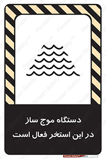  , ماشین , موج مصنوعی , خطر , 