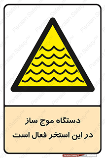  , ماشین , موج مصنوعی , خطر , 