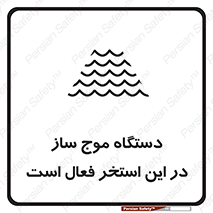  , ماشین , موج مصنوعی , خطر , 