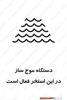  , ماشین , موج مصنوعی , خطر , 