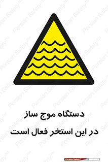 , ماشین , موج مصنوعی , خطر , 