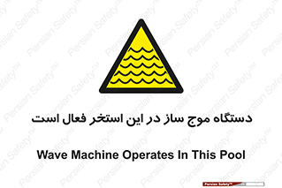  , ماشین , موج مصنوعی , خطر , 