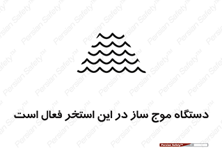  , ماشین , موج مصنوعی , خطر , 
