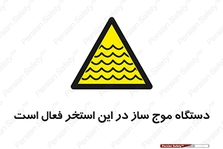  , ماشین , موج مصنوعی , خطر , 