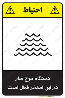 تابلوی ایمنی دستگاه موج ساز در این استخر فعال است – طرح 11085