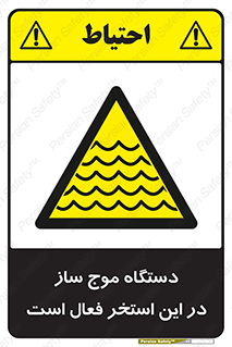 , ماشین , موج مصنوعی , خطر , 