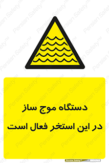  , ماشین , موج مصنوعی , خطر , 