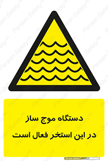  , ماشین , موج مصنوعی , خطر , 