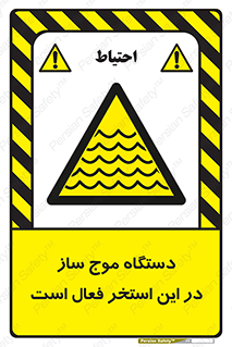  , ماشین , موج مصنوعی , خطر , 