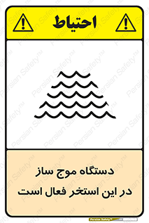  , ماشین , موج مصنوعی , خطر , 